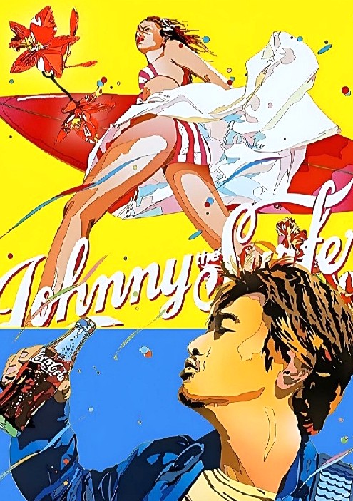 鈴木英人　波乗りジョニー